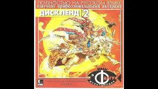 Discworld II: Missing Presumed&hellip;!? (Прохождение без комментариев, перевод Фаргус)