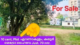 മെട്രോ സ്റ്റേഷൻ Walkable distance. എറണാകുളം,കലൂർ,10 സെന്റും, 5 സെന്റും,#video#timeproperties