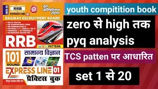 railway science pyq l set 1 से 20 l mcq l youth compitition book  