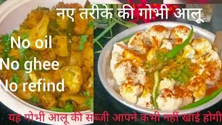 गोभी की सब्जी बनाने का #नया तरीका।#how make to# phool Gobhi aalu#recipe#Priyanka home kitchen
