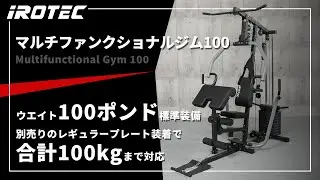 【IROTEC（アイロテック）】マルチファンクショナルジム100 - 【ウエイト合計100KG（標準ウエイト100ポンド（約45.3kg）+別売りレギュラープレート）まで装着可能】
