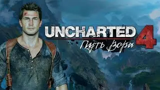 Uncharted 4: A Thief's End Финальное прохождение #17. (PS4)