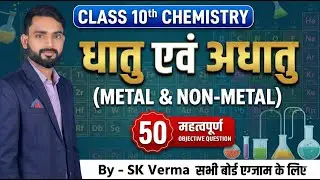 Class 10 Science Chapter 3 Objective | धातु एवं अधातु (Metal & Non-metal) | 50 VVI Objective 2026