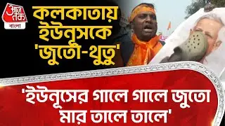 'ইউনূসের গালে গালে জুতো মার তালে তালে' কলকাতায় Yunus কে 'জুতো-থুতু' | Kolkata Protest | ON