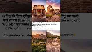 #70 👉 Ancient World ka Sabse Bada Rangmanch...? #gk #education #history