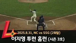 250831 SSG랜더스 이지영 투런 홈런 (vsNC, 2회말)