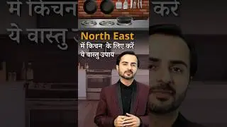 Vastu Remedies for North East Kitchens #shorts #vastushastra #learnvastu #deepakgruvir