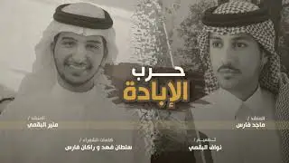 شيلة || حرب الإبادة || منير البقمي وماجد فارس | وحنا القروف وطبعنا | وسمو البقوم اسماً سما | حصري