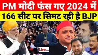 Live - PM मोदी फंस गए 2024 में 166 सीट पर सिमट रही है BJP...? देखिये श्याम गिरि के साथ
