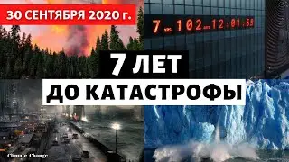 Катаклизмы за день 30 сентября 2020. 