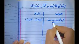 تشدید ( ّ )لگا کر الفاظ بنانا سیکھیں
