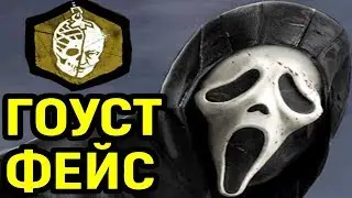 Играю за Гоуст Фейс с мементо - Дед бай Дейлайт