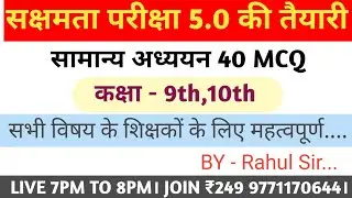 सक्षमता परीक्षा 5 । सामान्य अध्ययन 40 MCQ। कक्षा 9th,10th। Pyq। #Sakshamta5_By_Rahul_Sir....