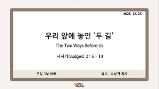 예일교회_yeil 2025.12.28. 3부 예배 “우리 앞에 놓인 두 길