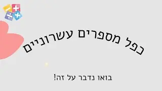 כפל מספרים עשרוניים