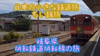 【ちい鉄旅】明知鉄道明知線の旅