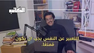 #بودكاست_الكاتب : كيف تُجاوب على سؤال: عبر عن نفسك؟
