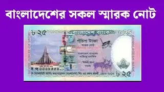 282 - বাংলাদেশের সকল টাকা আগামী সপ্তাহে দেখতে পারবেন...মূল্য সহ। Bangladeshi Taka