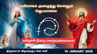 Tamil Rosary Prayer 26 |ஜெபமாலை| 10/01/26 Joyful Mysteries| மகிழ்ச்சிநிறை மறையுண்மைகள் | #jebamalai