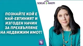 🏚️💰Познайте кой е най-евтиният и изгоден начин за прехвърляне на недвижим имот!