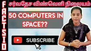 சர்வதேச விண்வெளி நிலையம் பற்றி சில தகவல்கள் || ISS || Factsio
