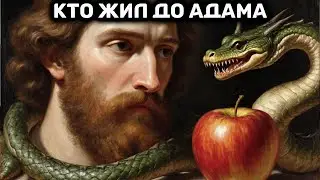 ДО-АДАМИТЫ - вся правда о них! (люди жившие до Адама) ВЕРУЮЩИМ НЕ СМОТРЕТЬ