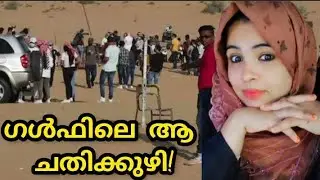എനിക്കും പറ്റിയിട്ടുണ്ട് ചതി 😒#glfjobs #viral #kuwait #gathamandir #vlog