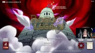 Страдаю в Rogue Legacy - Эпизод 1