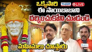 Sai Baba LIVE🔴: ఒక్కసారి ఈ సాయిబాబాని దర్శించుకోని చూడండి | Sai Baba Harathi | Andhra Prabha Bhakthi
