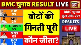 BMC Election 2026 Final Results Live: वोटों की गिनती पूरी | BMC Chunav Vote Counting | Maharashtra