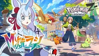 【Ｍ次元ラッシュ】ハンシャちゃんからまた依頼が来たみたい！【Pokémon LEGENDS Z-A】