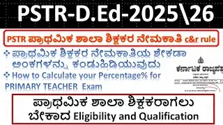 PSTR ಶಿಕ್ಷಕರ ನೇಮಕಾತಿಯ ಶೇಕಡಾ ಅಂಕ#Calculate your Percentage% for PRIMARY TEACHER  Exam