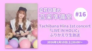 立花日菜の音楽準備室 #16  〜Tachibana Hina 1st concert「LIVE IN HOLIC」 ふりかえり生放送〜