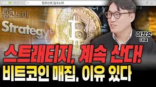 스트래티지는 왜 계속 살까…비트코인 신뢰의 근거 [이장우 대표]