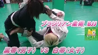 黒帯(男子) VS 白帯(女子) ブラジリアン柔術 BJJ