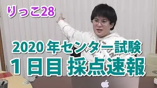 【りっこ28】2020センター試験（1日目）採点速報