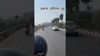 Ikana stadium #ytshorts #lucknow #ytshortsindia #ytviral #ytshortsvideo #ytviralshorts #shortsviral