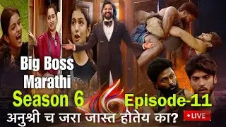 Bigg Boss Marathi Season 6 Ep-11 | बिग बॉस मराठी सीझन 6 | Live Full Updates & Reviews 🔥