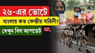 Central Force | Election Commission | ২৬-এর ভোটে বাংলায় কত কেন্দ্রীয় বাহিনী? দেখুন বিগ আপডেট