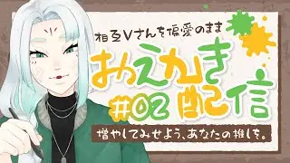 お絵描き配信｜見てると推しが増えるって本当ですか？Vol.2【八手みろは | #ちゅーもくしてみろは】