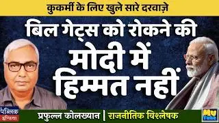 All Doors Open for Wrongdoers! Modi Has No Courage to Stop Bill Gates