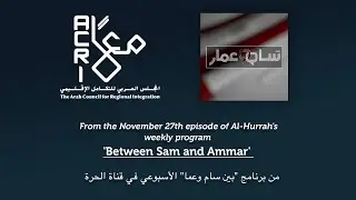 Al-Hurra Channel Hails the Arab Council and Asks What Next