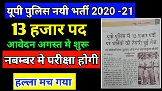 up police new vacancy 2020 , up Police Bharti News, यूपी पुलिस नयी भर्ती 2020, #up52000, #upp