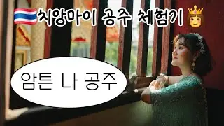 🇹🇭 치앙마이 공주님 브이로그 | 태국 전통 의상 체험