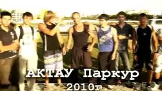 aktau freerun & parkour summer 2010