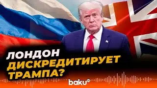 СВР РФ сообщила о попытках Лондона сбить миротворческий настрой Трампа по Украине  - Baku TV | RU