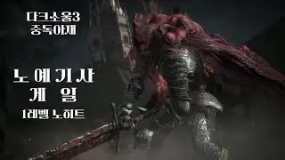 [내일모레 50살 치매예방 1레벨 Dark souls 3] 노예기사 게일 노히트(Slave Knight Gael)