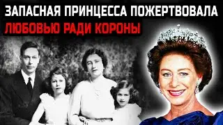 Запретный роман принцессы Маргарет: почему её заставили разорвать помолвку и стать несчастной.
