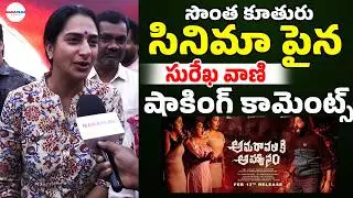 Surekha Vani Sensational Comments Her Daughter Supritha Movie | Amaravathiki Aahwanam | ManaFilmz