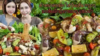 ตำหนวดหมึกใส่วุ้นเส้นกรุบๆแกล้มผักบุ้งกรอบๆ แซ่บนัว